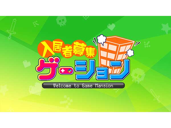 入居者募集 ゲーム実況マンション 番組制作 ライブ配信制作ならsunzent株式会社